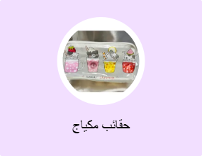 حقائب مكياج