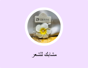 مشابك للشعر