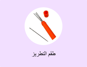 طقم التطريز