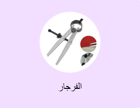 الفرجار