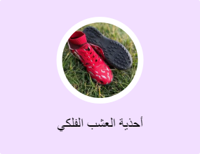 أحذية العشب الفلكي