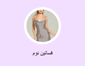 فساتين نوم