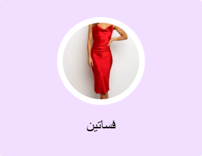 فساتين