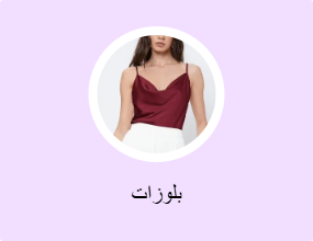 بلوزات