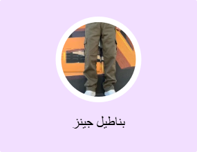 بناطيل جينز