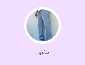 بناطيل