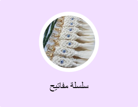 سلسلة مفاتيح