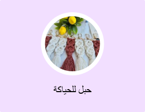 حبل للحياكة