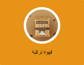 قهوة تركية