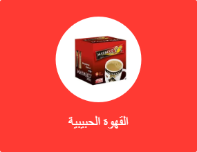 القهوة الحبيبية