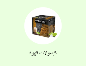 كبسولات قهوة