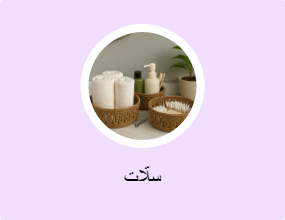 سلّات