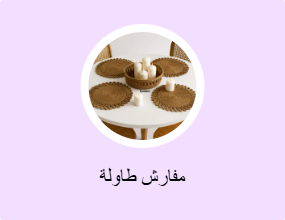 مفارش طاولة