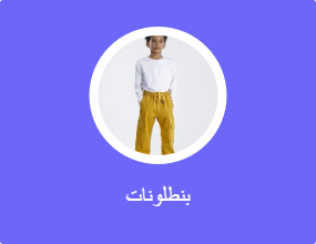 بنطلونات