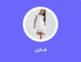 فساتين