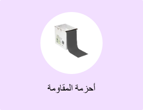أحزمة المقاومة