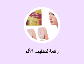 رقعة لتخفيف الألم