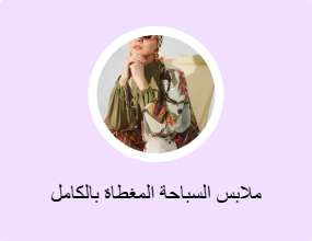 ملابس السباحة المغطاة بالكامل