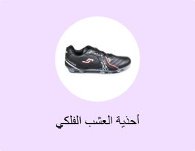 أحذية العشب الفلكي