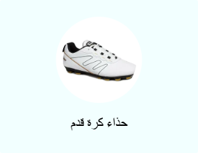 حذاء كرة قدم