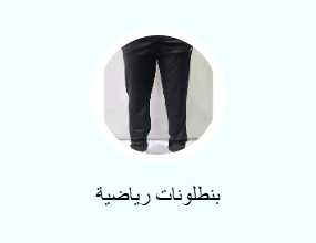 بنطلونات رياضية