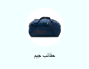 حقائب جيم