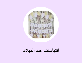 اقتباسات عيد الميلاد