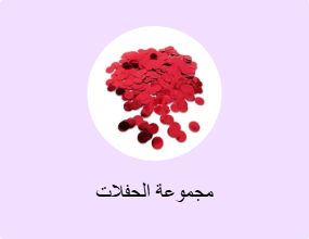 مجموعة الحفلات
