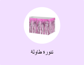 تنورة طاولة