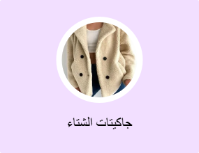 جاكيتات الشتاء