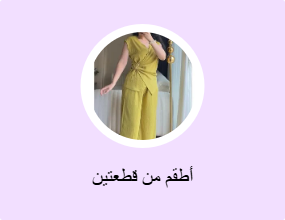 أطقم من قطعتين