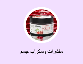 مقشرات وسكراب جسم
