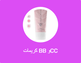 كريمات BB وCC