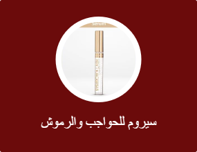 سيرومات للحواجب والرموش
