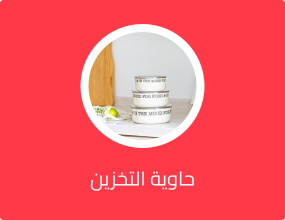 حاوية التخزين