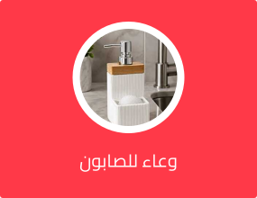 وعاء للصابون