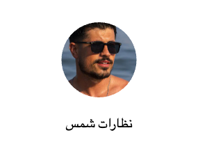 نظارات شمس