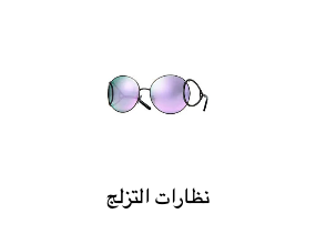 نظارات التزلج