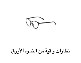 نظارات واقية من الضوء الأزرق