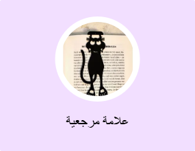 علامة مرجعية