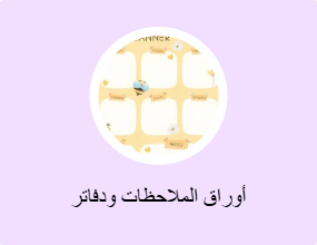 أوراق الملاحظات ودفاتر الملاحظات