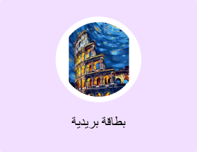 بطاقة بريدية