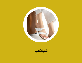 شباشب