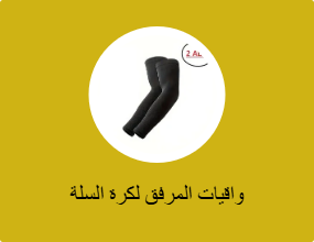 واقيات المرفق لكرة السلة