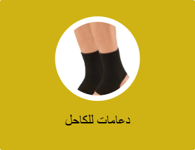 دعامات للكاحل