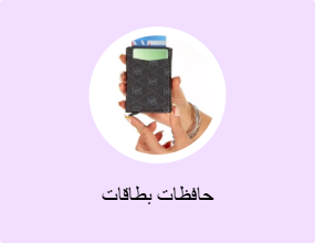 حافظات بطاقات