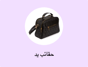 حقائب يد