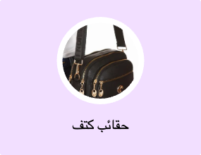 حقائب كتف