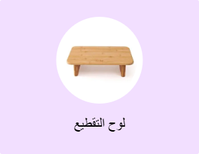لوح التقطيع