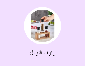 رفوف التوابل
